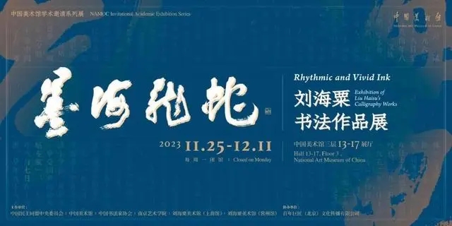 “墨海龙蛇——刘海粟书法作品展”在中国美术馆开幕