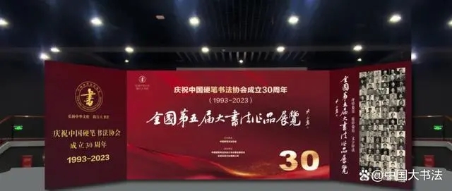 中国硬笔书法协会成立三十周年全国第五届大书法作品展览在京开幕