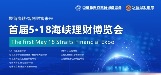 厦门5·18海峡理财博览会:多元论坛+前沿展示,共赴财富之约!